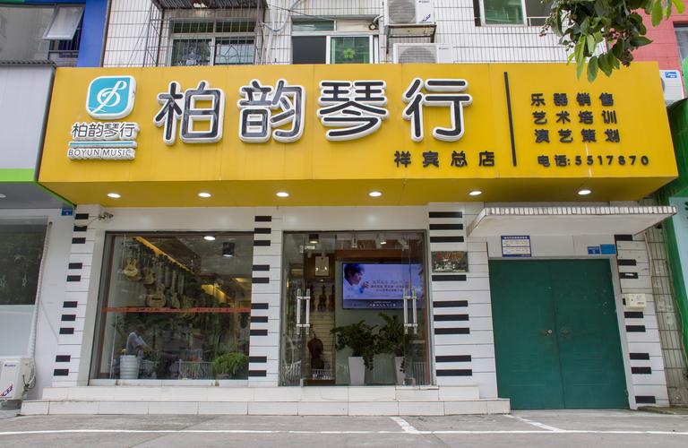 根据地琴行